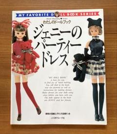 古本　ジェニードール服レシピ本３冊セット ジェニー no.2 (わたしのドールブック) |本 | 通販 | Amazon