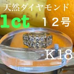 K18 天然ダイヤモンド 1ct リング ダイヤリング 18金
