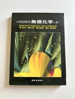 2025年最新】ハウスクロフト 無機化学（上）の人気アイテム
