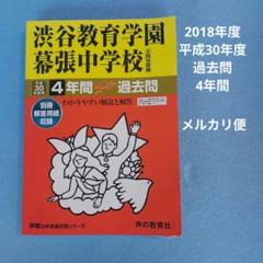 渋谷教育学園幕張中学校 4年間スーパー過去問題集 平成30年度