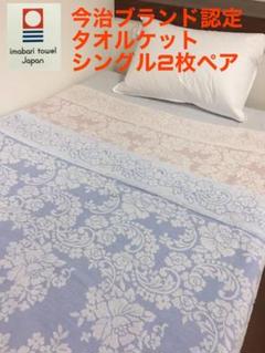 新品❗️今治ブランド認定 タオルケット シングル2枚ペア