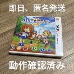 3DS ぷよぷよクロニクル