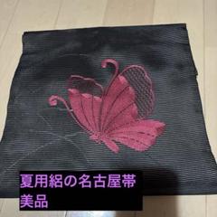 蝶の刺繍 名古屋帯 黒地に赤 絽 夏用帯 セール中 - メルカリ
