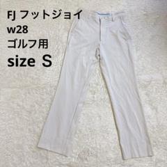 FJ ホワイトパンツ ウエスト28インチＳ