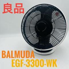 良品】 BALMUDA バルミューダ サーキュレーター EGF-3300-WK