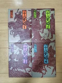 小説十八史略１・２・３・４