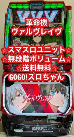 パチスロ実機【L 革命機ヴァルヴレイヴ】ユニット付 無段階ボリューム 送料無料❗️ スマスロ実機【L革命機 ヴァルヴレイヴ】スマスロユニット付 無