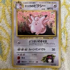 エリカのピクシー HP70 LV.35 ポケモンカード 中古品】 第1弾 拡張パック エリカのピクシー LV.35 NO.036 旧裏