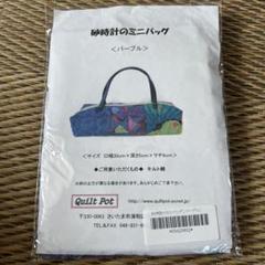 ハンドメイドキット　ケイフ・ファセット バッグ