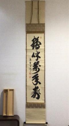 N807 掛軸 大徳寺 長谷川寛州 『鶴伴萬年寿』 木箱 『真作