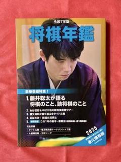将棋年鑑 2025 令和7年版