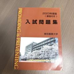 2025年最新】赤本 東京農工大学の人気アイテム - メルカリ