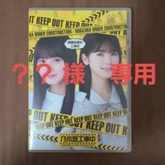 【在庫処分】遠藤&amp;筒井工事中 (Blu-ray) (特典なし) Amazon.co.jp: 遠藤&筒井工事中 (Blu-ray) (特典なし) : 乃木坂
