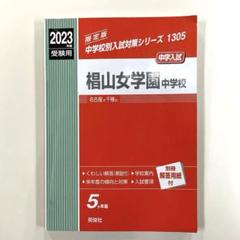 2025年最新】椙山女学園の人気アイテム - メルカリ