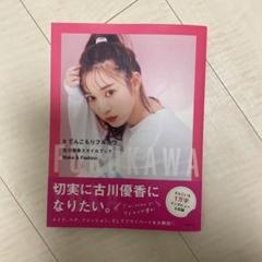 #てんこもりフルカワ 古川優香スタイルブック Make&Fashion