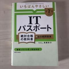 【令和7年度】 いちばんやさしい ITパスポート 絶対合格の教科書+出る順問題集