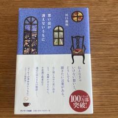 思い出が消えないうちに