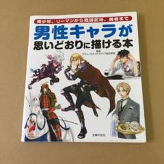 「男性キャラが思いどおりに描ける本」　アミューズメントメディア総合学院のサムネイル