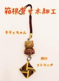【新品】寄せ木細工使用　箱根限定　ご当地キティ　根付け　【匿名配送】 2025年最新】寄せ木細工 ストラップの人気アイテム - メルカリ