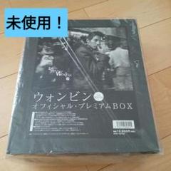 2025年最新】ウォンビン プレミアムBOXの人気アイテム - メルカリ