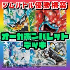 【ジムバトル優勝】 オーガポンバレット 構築済みデッキ ポケモンカード ポケカ