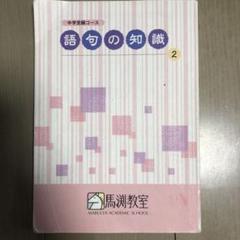 馬渕教室 中学受験コース テキスト