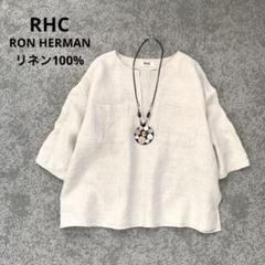 【美品】★RHC　ロンハーマン　リネン100%　スキッパーシャツ　ベージュ