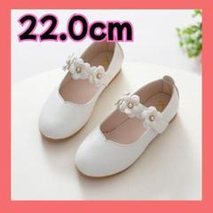 フォーマルシューズ キッズ 女の子 花飾り ホワイト 22.0cm