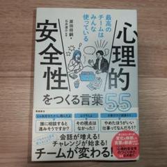 心理的安全性をつくる言葉55