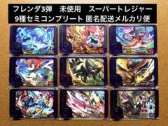 ポケモンフレンダ3弾　9種セミコンプリート　未使用　スーパートレジャーピック③