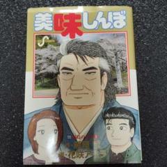 美味しんぼ 全巻 1巻〜111巻＋オマケアラカルト2冊 美味しんぼ 全巻 セット 全111巻 美味しんぼ塾 美味しんぼ塾2