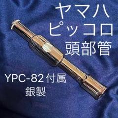 ヤマハ ピッコロ 頭部管 YPC-82用 銀製 (検索 :フルート) YAMAHA YPC-82 ピッコロ HANDCRAFT 頭部管銀製グラナディラ材