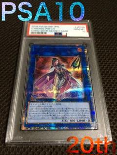 遊戯王 PSA10 サイバース・ウィッチ 20thシークレット