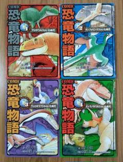 COMIC恐竜物語 1-4巻　ポプラ社