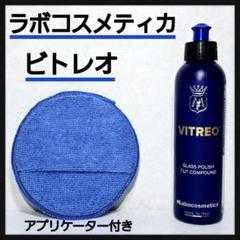 ラボコスメティカ　ビトレオ&(オマケ)イッツウィン　ロリポップクイック ラボコス「ビトレオ」&ロリポップ「クイックアプリケーター