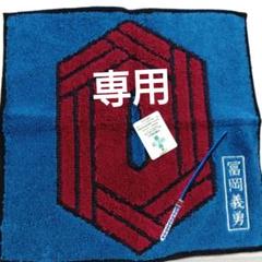 冨岡義勇　柱　ハンカチタオル　鬼滅の刃　新品　未使用　匿名配送