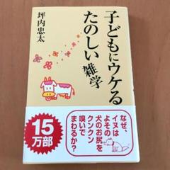 子どもにウケるたのしい雑学　坪内忠太
