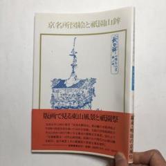 京名所図絵と祇園山鉾　図録　浮世絵　版画