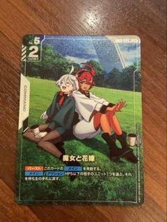 ガンダムカードゲーム　魔女と花嫁　パラレル