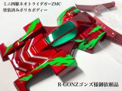 R-GONZゴンズ様御依頼品　ミニ四駆　ネオトライダガー　ポリカ　ボディ R-GONZゴンズ様御依頼品 ミニ四駆 ネオトライダガー ポリカ
