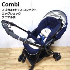 ✩アニマル柄✩ Combi スゴカル4キャス コンパクト エッグショック ネイビ