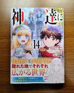 値引き中>神達に拾われた男 1ー14巻 ライトノベル - 文学