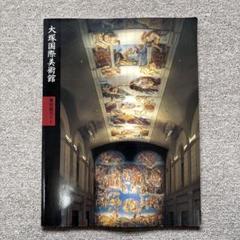 大塚国際美術館　美術館ガイド　1998年発行