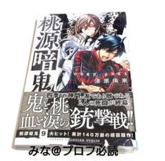 桃源暗鬼 漫画 9巻 初版 新品 未開封