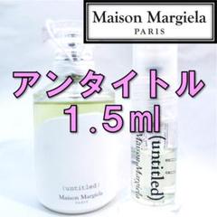 【新品】メゾンマルジェラ アンタイトル 1.5ml 香水 お試し サンプル