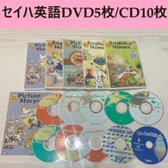 極美品★セイハ英語学院 英語教材 DVD 5枚CD10枚セット 英会話 キッズ