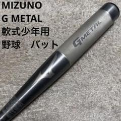 MIZUNO ミズノ　G METAL ジーメタル　軟式少年用　野球　バット