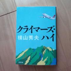 クライマーズ・ハイのサムネイル
