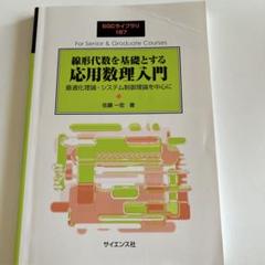 線形代数を基礎とする 応用数理入門 : 最適化理論・システム制御