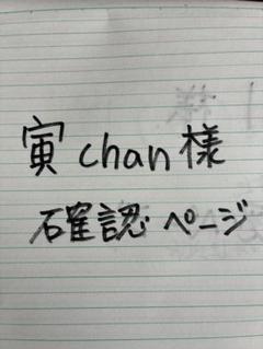 寅chan様確認ページ